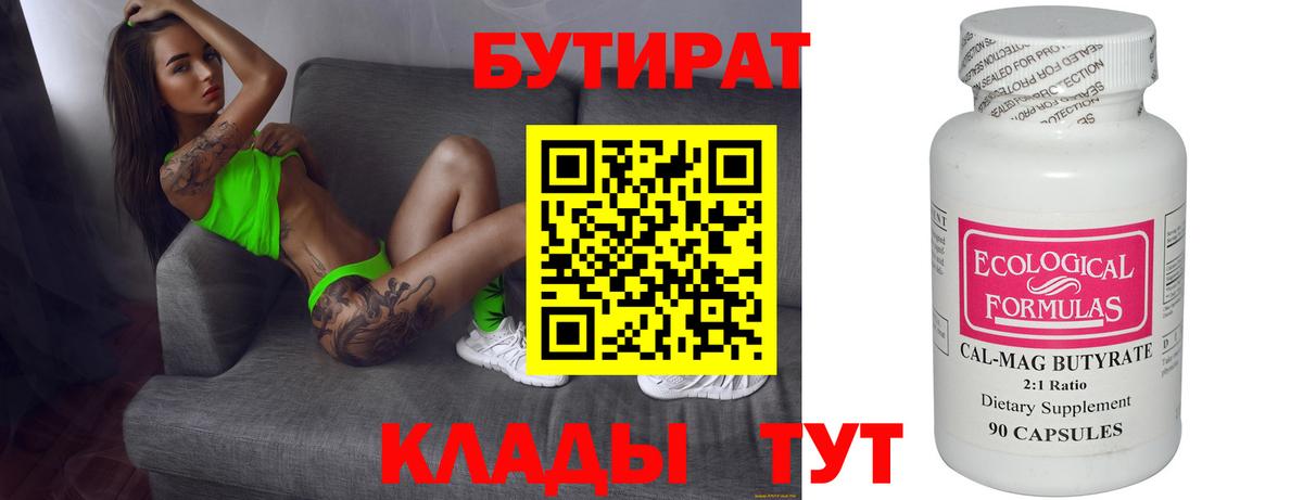 Коркино  БУТИРАТ  Вход с VPN  Бутират Butirat 